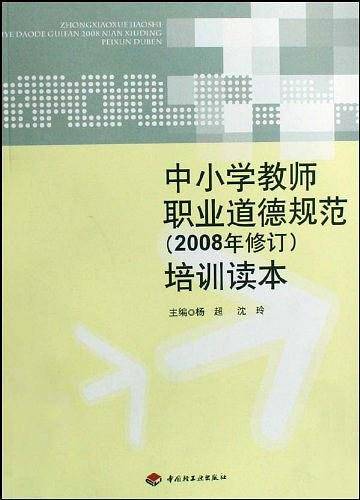 中小学教师职业道德规范