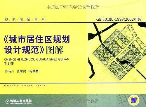 城市居住区规划设计规范图解