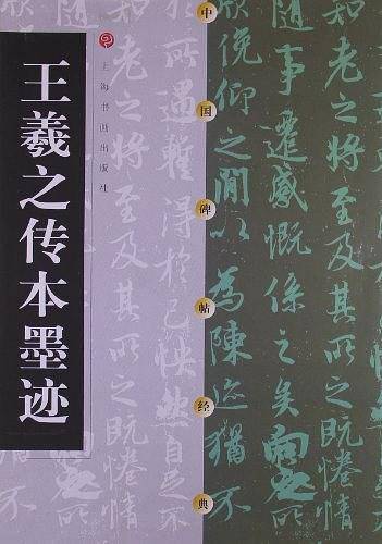 王羲之传本墨迹