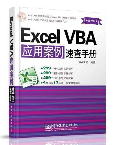 Excel VBA应用案例速查手册