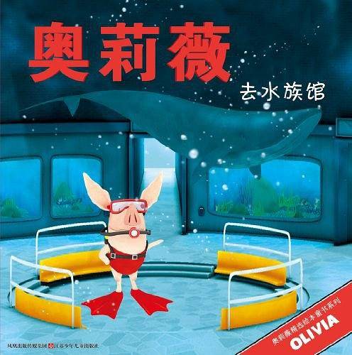 奥莉薇去水族馆