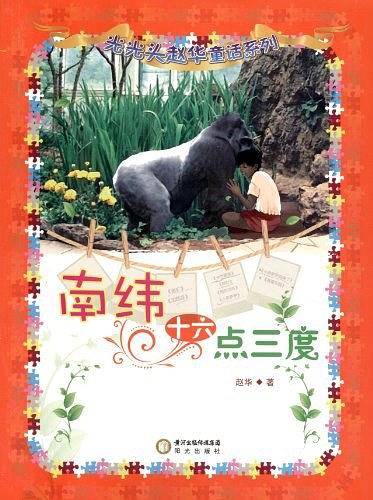 南纬十六点三度