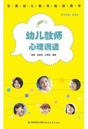 幼儿教师心理调适