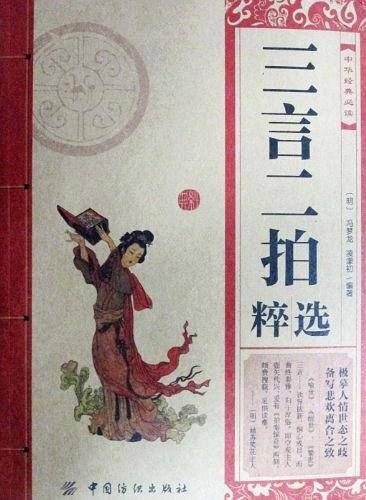 三言二拍选粹