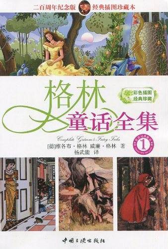 杨武能教授最新全译 222个故事 权威畅销本：格林童话全集