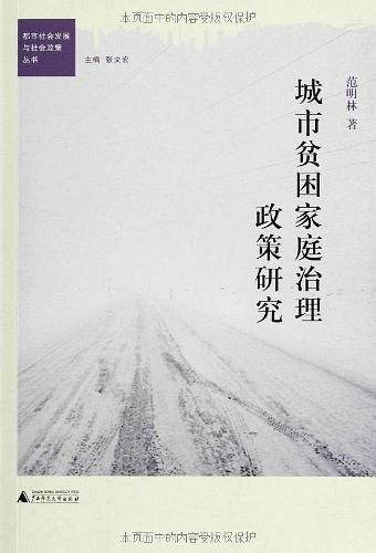 城市贫困家庭治理政策研究