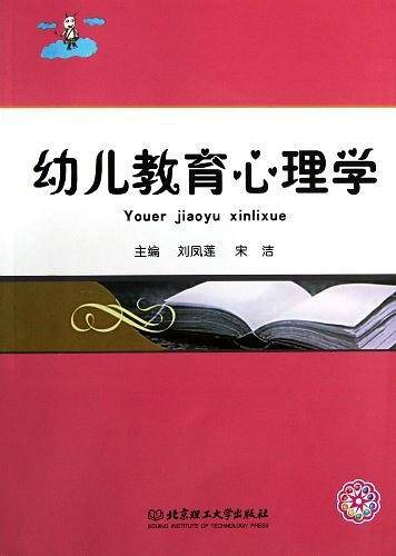 幼儿教育心理学