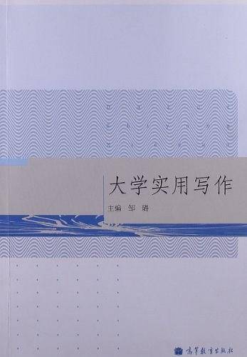 大学实用写作