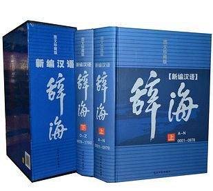 新编现代汉语辞海