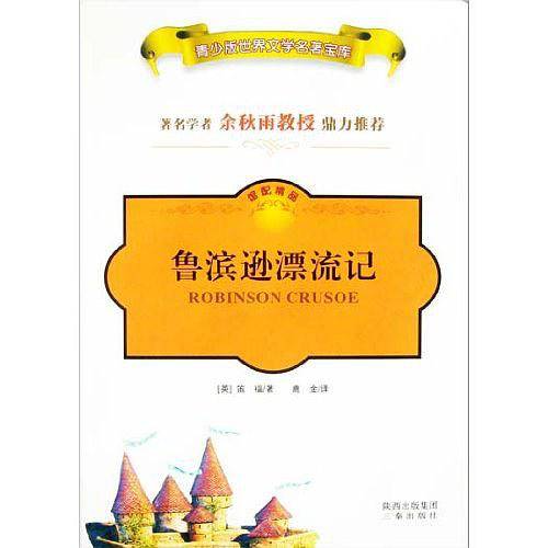 鲁滨逊漂流记