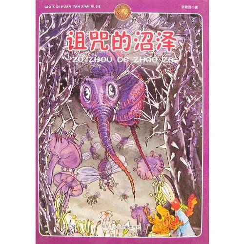 诅咒的沼泽