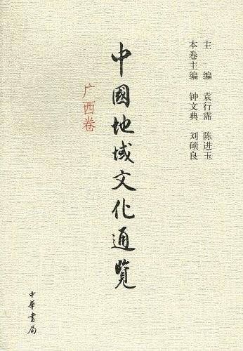 中国地域文化通览 广西卷