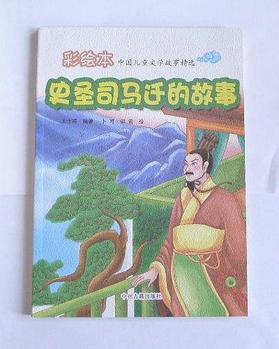 史圣司马迁的故事
