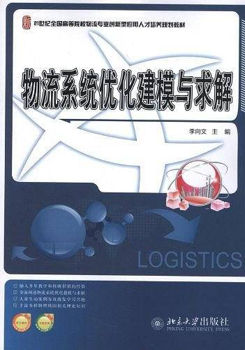 物流系统优化建模与求解