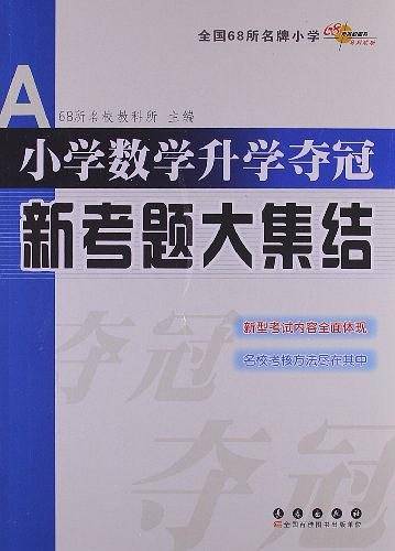 全国68所小学数学升学夺冠新考题大集结