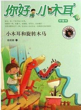 你好小木耳：小木耳和旋转木马