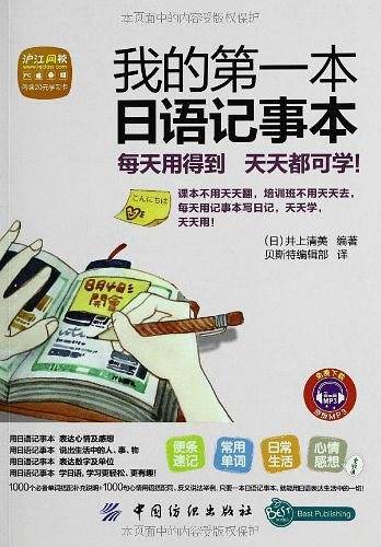 我的第一本日语记事本