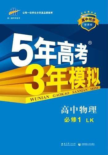 高中物理 必修1 LK高中同步 5年高考3年模拟
