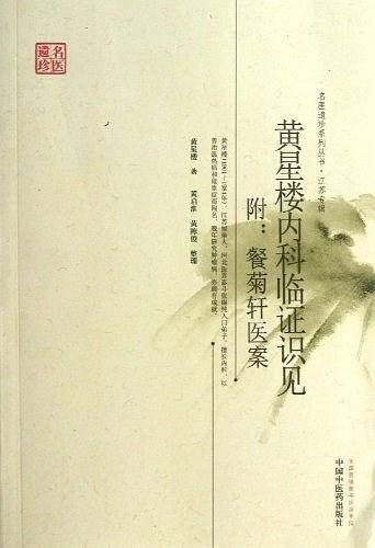 黄星楼内科临证识见