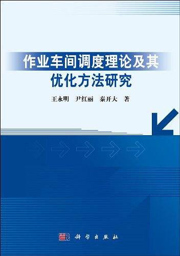 作业车间调度理论及其优化方法研究
