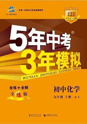 曲一线 初中化学 九年级上册 科粤版 2021版初中同步 5年中考3年模拟 五三