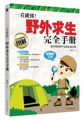 《一看就懂！野外求生完全手册》