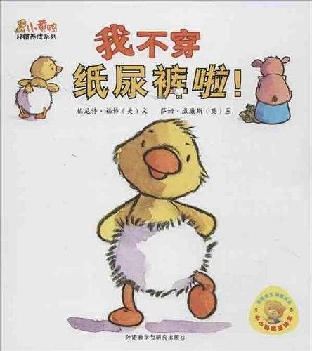小黄鸭习惯养成系列：我不穿纸尿裤啦!