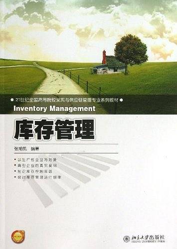 库存管理