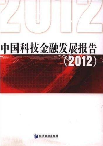 中国科技金融发展报告2012