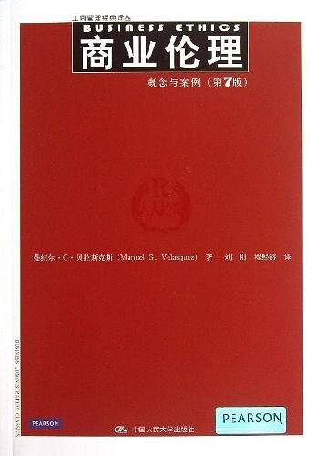 商业伦理：概念与案例