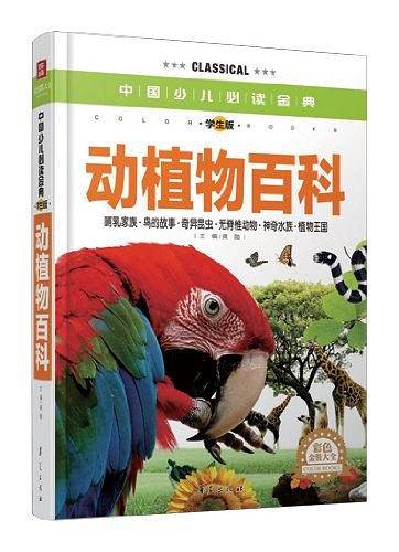 动植物百科·彩色金装大全