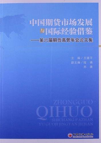 中国期货市场发展与国际经验借鉴——第六届期货高管年会论文集