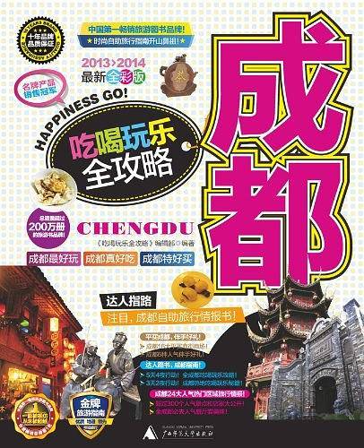 成都吃喝玩乐全攻略
