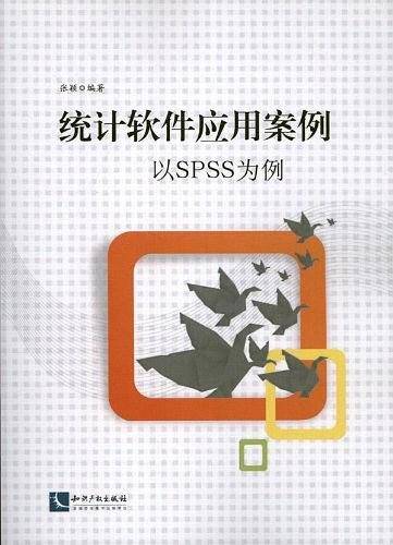 统计软件应用案例—以SPSS为例