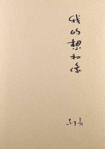 我的想和像