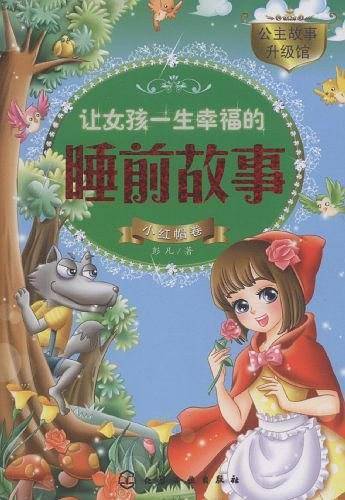 让女孩一生幸福的睡前故事