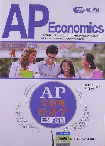 AP 宏微观经济学基础教程