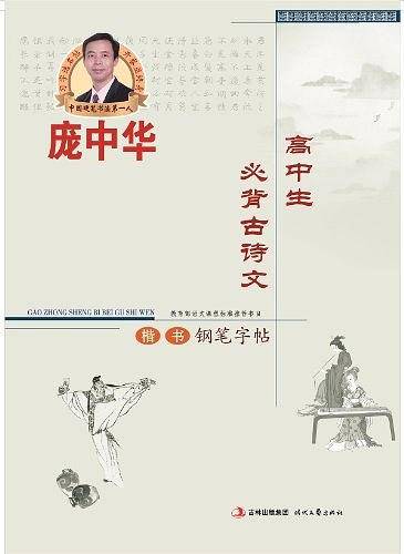 庞中华高中生必备古诗文楷书钢笔字帖