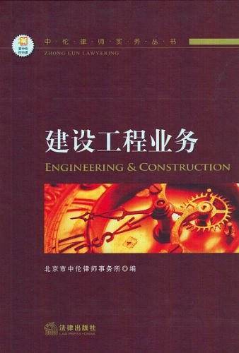 中伦律师实务丛书建设工程业务