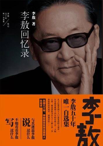 李敖50年唯一自选集.李敖回忆录