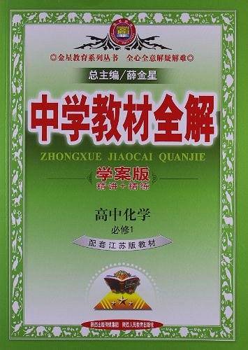2013·金星教育·中学教材全解高中化学