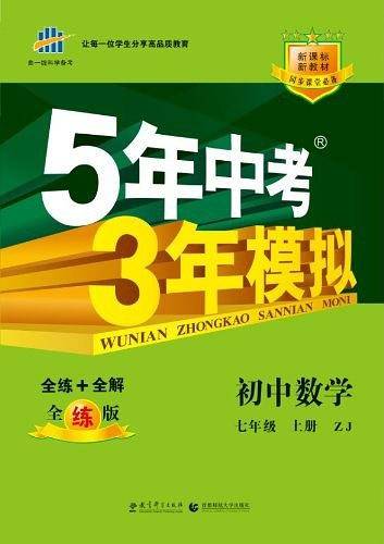 曲一线 初中数学 七年级上册 浙教版 2020版初中同步 5年中考3年模拟五三