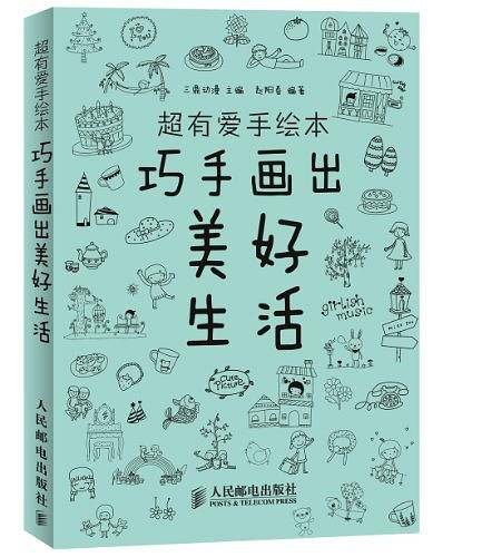 超有爱手绘本――巧手画出美好生活