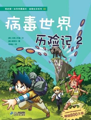 我的第一本科学漫画书.绝境生存系列 病毒