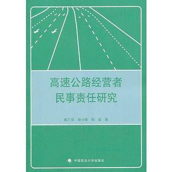 高速公路经营者民事责任研究