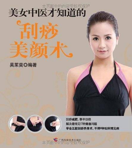 美女中医才知道的刮痧美颜术