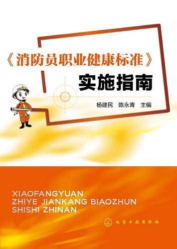 《消防员职业健康标准》实施指南