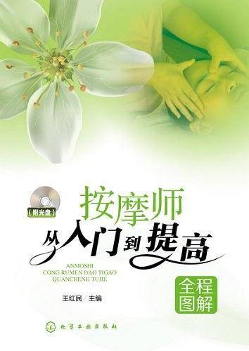 按摩师从入门到提高全程图解