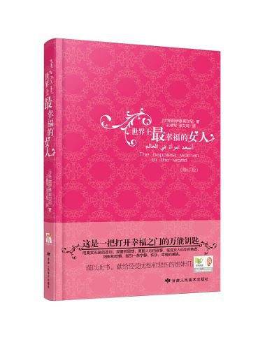 世界上最幸福的女人