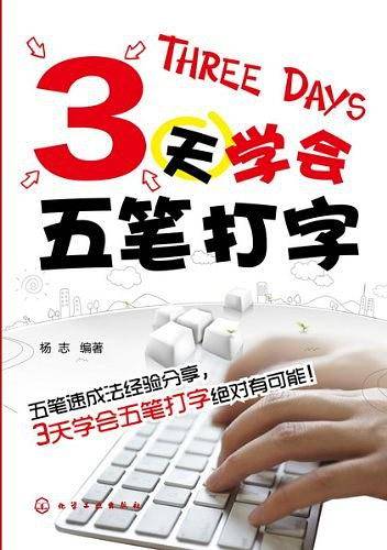 3天学会五笔打字